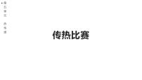 小学科学冀人版 (2017)五年级上册第五单元 热传递19 传热比赛精品ppt课件