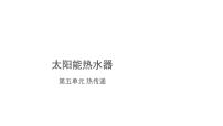 冀人版 (2017)五年级上册21 太阳能热水器评优课课件ppt
