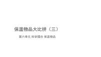 冀人版 (2017)五年级上册25 保温物品大比拼（三）精品ppt课件