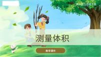 小学科学冀人版 (2017)三年级上册2 测量体积优秀ppt课件