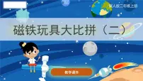 小学科学14 磁铁玩具大比拼(二)优质ppt课件