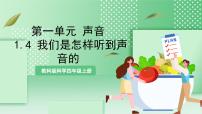 小学科学4.我们是怎样听到声音的优秀课件ppt