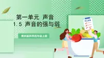 教科版 (2017)四年级上册5.声音的强与弱优质课件ppt