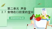 教科版 (2017)四年级上册7.食物在口腔里的变化获奖课件ppt