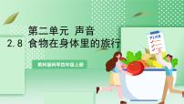 四年级上册8.食物在身体里的旅行获奖课件ppt