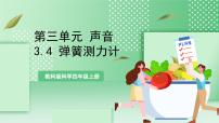 小学科学教科版 (2017)四年级上册4.弹簧测力计优秀课件ppt