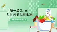 小学科学教科版 (2017)五年级上册6.光的反射现象获奖课件ppt