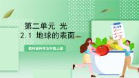 科学五年级上册1.地球的表面优质课件ppt