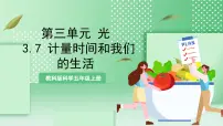 小学科学教科版 (2017)五年级上册7.计量时间和我们的生活获奖ppt课件
