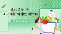 小学科学教科版 (2017)五年级上册7.制订健康生活计划精品课件ppt