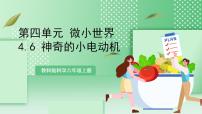 小学科学教科版 (2017)六年级上册6.神奇的小电动机一等奖教学课件ppt