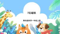 青岛版 (五四制2017)一年级上册7 玩磁铁优秀ppt课件