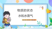冀人版 (2017)三年级上册10 水和水蒸气一等奖课件ppt