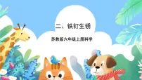 小学科学苏教版（2024）六年级上册2 铁钉生锈获奖ppt课件