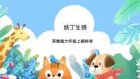 小学第1单元 物质的变化2 铁钉生锈试讲课课件ppt