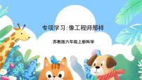 小学科学苏教版（2024）六年级上册专项学习 像工程师那样试讲课课件ppt