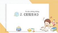 小学教科版（2024）2. 发现生长教学ppt课件