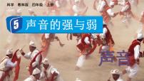 教科版（2024）四年级上册5.声音的强与弱授课课件ppt