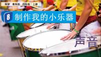教科版（2024）四年级上册8.制作我的小乐器教课ppt课件