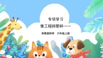 小学科学苏教版（2024）六年级上册专项学习 像工程师那样评优课课件ppt