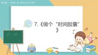 小学科学教科版（2024）一年级上册（2024）7. 做个“时间胶囊”教学课件ppt