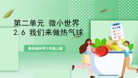 小学科学教科版（2024）三年级上册6.我们来做 “热气球”优秀教学课件ppt