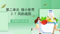 教科版（2024）三年级上册7.风的成因优秀教学课件ppt