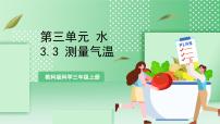 教科版（2024）三年级上册3.测量气温一等奖教学ppt课件