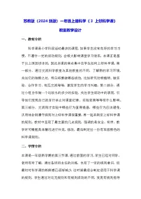 小学科学苏教版（2024）一年级上册（2024）3 上好科学课教案及反思
