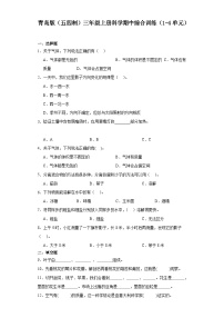 2024秋青岛版（五四制）三年级上册科学期中综合训练（1-4单元）（含答案）