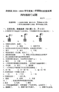 山西省临汾市洪洞县2023-2024学年四年级下学期期末科学试卷