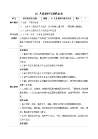 苏教版（2024）六年级上册（2017）16 人造肥料与现代农业优质教案设计