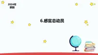 苏教版（2024）一年级上册（2024）6 感官总动员评课ppt课件