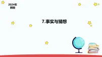 小学科学苏教版（2024）一年级上册（2024）7 事实与猜想多媒体教学ppt课件