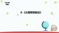 小学科学苏教版（2024）一年级上册（2024）8 从猜想到验证示范课ppt课件