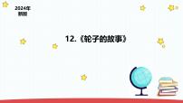 小学科学苏教版（2024）一年级上册（2024）12 轮子的故事评课ppt课件