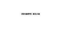 小学科学苏教版（2024）一年级上册（2024）第3单元 用大脑思考教学ppt课件