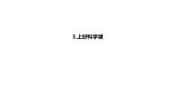 小学科学苏教版（2024）一年级上册（2024）3 上好科学课教学ppt课件