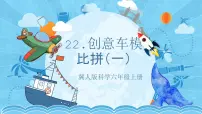 冀人版 (2017)六年级上册22 创意车模大比拼（一）优质教学ppt课件