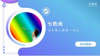 小学科学苏教版（2024）五年级上册（2017）第1单元 光与色彩4 七色光一等奖教学ppt课件