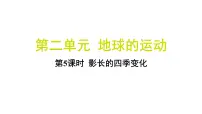 教科版（2024）六年级上册5.影长的四季变化习题ppt课件
