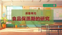 小学科学大象版 (2017)四年级上册准备单元 食品保质期的研究完整版教学课件ppt