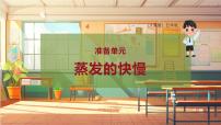 小学科学大象版 (2017)五年级上册准备单元 蒸发的快慢优秀教学ppt课件