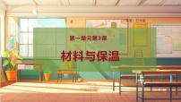 小学科学大象版 (2017)五年级上册第一单元 冰淇淋冷藏箱3 材料与保温一等奖教学ppt课件