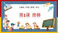 小学科学大象版 (2017)二年级上册1 滑梯优秀ppt课件