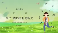 小学科学教科版四年级上册7、保护我们的听力说课ppt课件