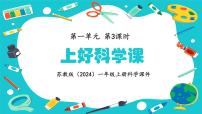 科学一年级上册（2024）3 上好科学课教课课件ppt