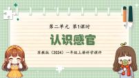 小学科学苏教版（2024）一年级上册（2024）4 认识感官评课ppt课件