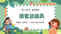 小学苏教版（2024）6 感官总动员课文内容ppt课件