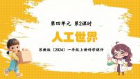 苏教版（2024）一年级上册（2024）11 人工世界备课ppt课件